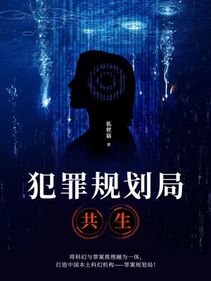 cover image of 犯罪规划局
